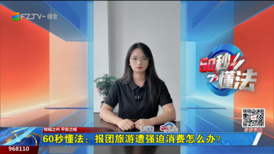 60秒懂法：报团旅游遭强迫消费怎么办？