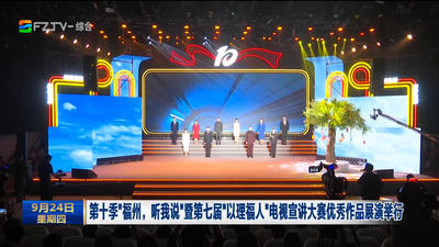 第十季“福州，听我说”暨第七届“以理福人”电视宣讲大赛优秀作品展演举行