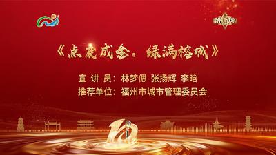 闽都生态丨林梦偲、张扬辉、李晗：点废成金，绿满榕城