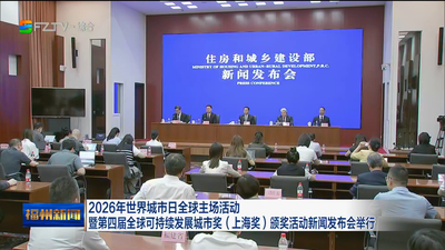 2026年世界城市日全球主场活动暨第四届全球可持续发展城市奖（上海奖）颁奖活动新闻发布会举行