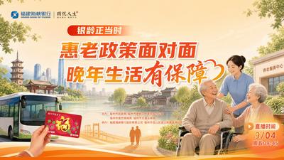 现场直播：“银龄正当时—— 惠老政策面对面，晚年生活有保障”专题访谈来啦！