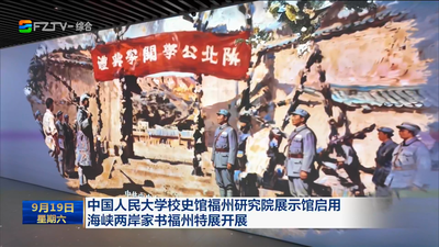 中国人民大学校史馆福州研究院展示馆启用 海峡两岸家书福州特展开展