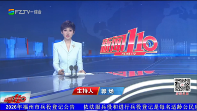 【2026.9.6】《新闻110》