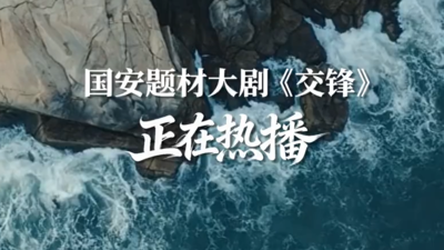 国安题材大剧《交锋》正在热播 剧里的这些福州场景你发现了吗?