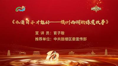 闽都生态丨官子璇：水清日子才能好——福州西湖的蝶变故事