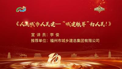 闽都生活丨李俊：人民城市人民建——“城建铁军”为人民！
