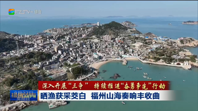 晒渔获采茭白 福州山海奏响丰收曲