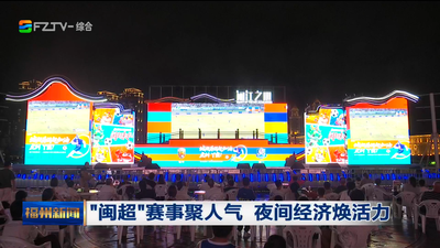 “闽超”赛事聚人气 夜间经济焕活力
