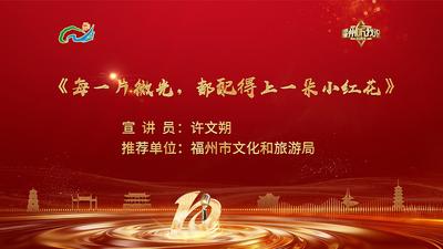 闽都文化丨许文朔：每一片微光，都配得上一朵小红花