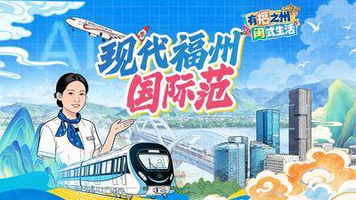 现代福州国际范