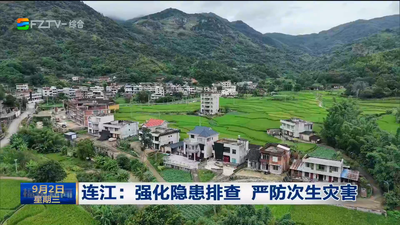 连江：强化隐患排查 严防次生灾害