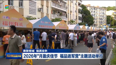 惠聚榕城 福满金秋 2026年“月盈庆佳节 福品进军营”主题活动举行