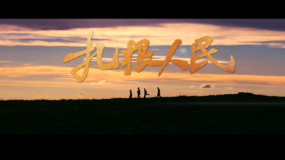 《回声》第二季第十集《扎根人民》