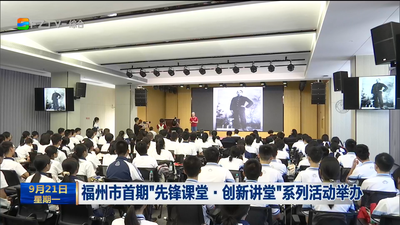 福州市首期“先锋课堂·创新讲堂”系列活动举办