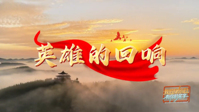 我的身份证上有你的名字丨英雄的回响