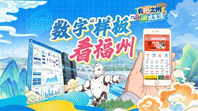 数字“样板”看福州