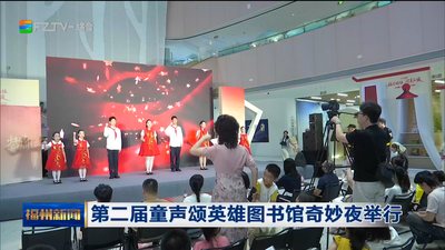 第二届童声颂英雄图书馆奇妙夜举行