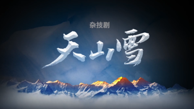 ​杂技剧《天山雪》精彩片段