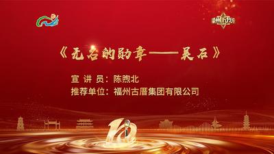 闽都文化丨陈煦北：无名的勋章——吴石