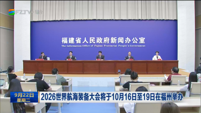 2026世界航海装备大会将于10月16日至19日在福州举办