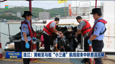 连江：黄岐至马祖“小三通”航线迎来中秋客流高峰