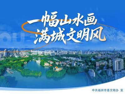 公益广告丨一幅山水画 满城文明风