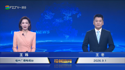 【2026.9.1】《福州新闻》