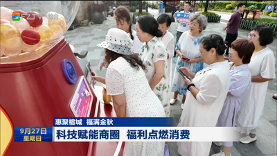 惠聚榕城 福满金秋 科技赋能商圈 福利点燃消费
