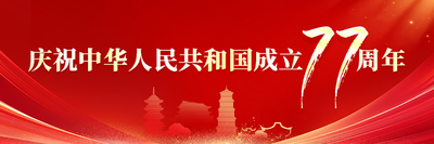 庆祝中华人民共和国成立77周年