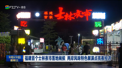 福建首个士林夜市落地闽侯 两岸风味特色展演点亮夜经济