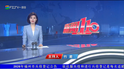 【2026.9.11】《新闻110》