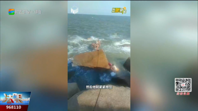 福州暖新闻：男子被困礁石 海滩巡逻员奋勇救援