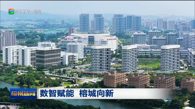 数智赋能 榕城向新