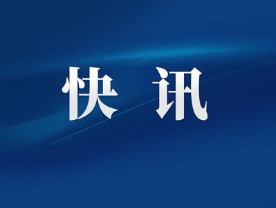 福州提升防汛应急响应为Ⅱ级并维持防台风Ⅳ级应急响应