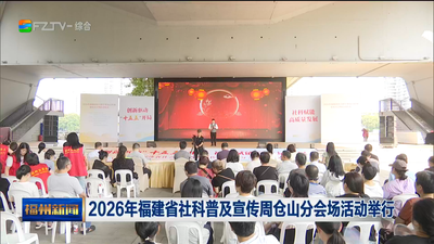 2026年福建省社科普及宣传周仓山分会场活动举行