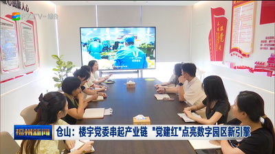 仓山：楼宇党委串起产业链 “党建红”点亮数字园区新引擎