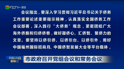 市政府召开党组会议和常务会议