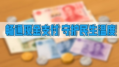 畅通现金支付 守护民生温度