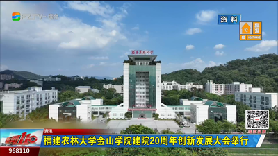福建农林大学金山学院建院20周年创新发展大会举行