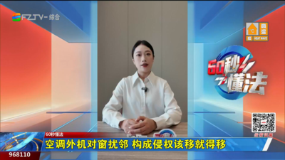 60秒懂法：空调外机对窗扰邻 构成侵权该移就得移