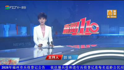 【2026.9.27】《新闻110》