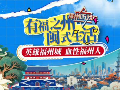重走英雄路！“福州，听我说” 带您寻访英雄之城的精神足迹