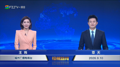 【2026.9.10】《福州新闻》
