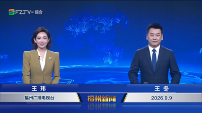 【2026.9.9】《福州新闻》