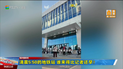 福州暖新闻：清晨5:50的地铁站 谁来得比记者还早？