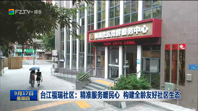 台江福瑞社区：精准服务暖民心 构建全龄友好社区生态