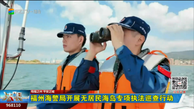 福州海警局开展无居民海岛专项执法巡查行动