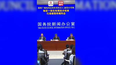 【广电总局“开局起步‘十五五’”主题新闻发布会】一台电视即可畅享直播、点播，通用遥控器可一键开关机、一键看频道节目