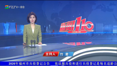 【2026.9.8】《新闻110》