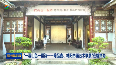 “一程山色一程诗——陈品鑫、林阳书画艺术联展”在榕举办